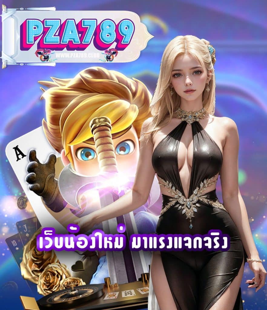 pza789 แจกเครดิตฟรี